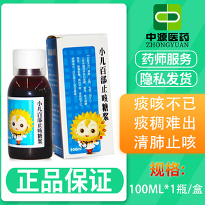 葵花 小儿百部止咳糖浆 100ml清肺止咳化痰小儿儿童百日咳痰热咳嗽