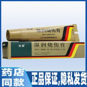 美宝湿润烧伤膏40g*1支/盒正品保证清热解毒烧烫伤灼伤疤痕修复水泡