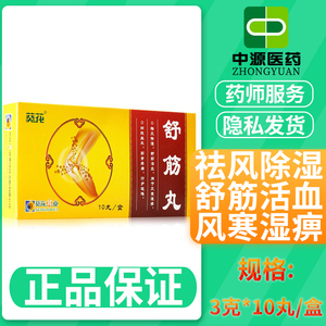 葵花牌舒筋丸3g*10丸祛风舒筋经活血四肢麻木活血化瘀伸筋活血舒经