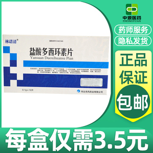 5元/盒】林诺清 盐酸多西环素片 0.