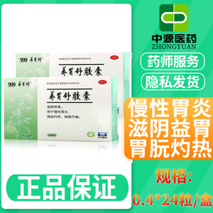 999养胃舒胶囊 24粒胃痛养胃慢性胃炎胃药三九软胶囊非颗粒非胃泰