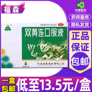 包邮】福森双黄连口服液10ml*10支 疏风解表清热解毒感风热感冒