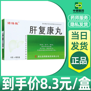 3元/盒】诺得胜肝复康丸6g*9袋/盒肝功能不良发热恶心肝脏肿大口腔