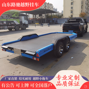 新款越野赛车拖车平板车拖斗车运输车带公告全国可上牌双轴拖挂车