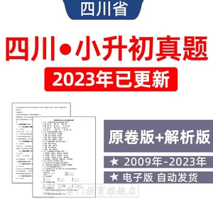 2024年四川省小升初历年真题试卷语文数学英语小学试题电子版成都