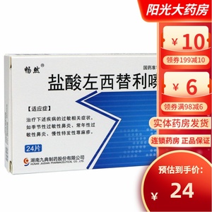 九典 畅然 盐酸左西替利嗪片 5mg*24片 用于荨麻疹过敏性皮炎 湿疹