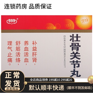 999 壮骨关节丸6g*10袋/盒 补益肝肾 养血活血 舒筋活络