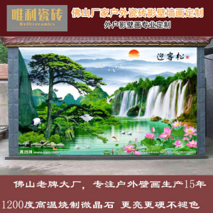 瓷砖背景墙山水风水画 户外围墙外墙画 学校外墙砖 迎门墙 迎客松