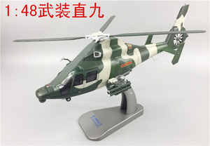 【免费刻字】1:48中国直9武装直升机模型直九合金静态飞机模型