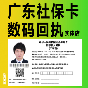 广东全省社会保障卡数字相片检测采集回执通用回执医保卡