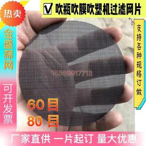 60目吹瓶机塑料瓶过滤网片80目吹塑吹膜机筛网布80mm70mm圆方形片