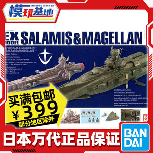 现货 万代 EX-23 1/1700 萨拉米斯 麦哲伦 高达联邦战舰 拼装模型
