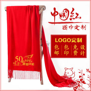 成都年会羊绒红围巾活动定制logo中国红男女围脖冬季单位会议印字