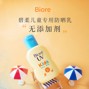 碧柔kids儿童防晒乳70ml日本biore宝宝婴幼儿全身物理防晒霜spf50