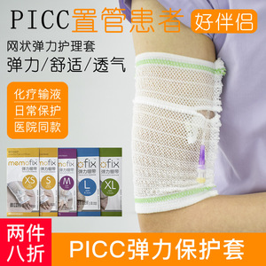 picc保护套儿童手臂化疗留置静脉针保护套网状绷带plcc网套埋针