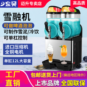 东贝雪融机冷饮机商用全自动双缸三缸雪泥雪粒机冰沙果汁机饮料机