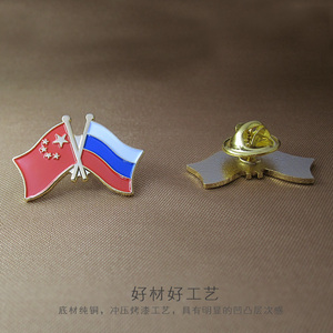 中国俄罗斯友谊交叉旗胸章领章中俄胸针胸徽 旅游 俄罗斯国旗徽章