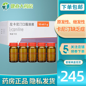 左卡尼汀口服溶液 10ml:1g*10支/盒左卡尼汀缺乏症左旋肉毒碱提高精子