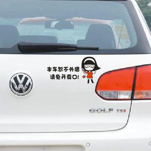 包邮本车恕不外借请免开尊口个车提贴搞01331笑车贴示借车性汽不
