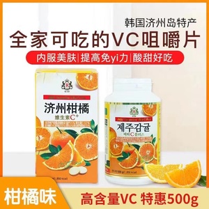 韩国济州岛维生素C柑橘子儿童成人男女士孕妇VC片维他命维C咀嚼片