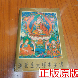 莲花生大师本生传, 青海人民出版社 9787225012513