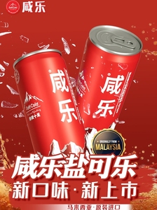 马来西亚原装进口咸乐盐可乐可口碳酸饮料盐味汽水320ml/罐气泡水