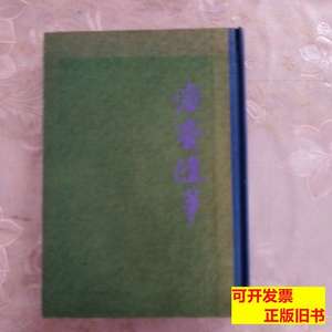 图书原版容斋随笔 （南宋）洪迈 1978上海古籍出版社978710000000