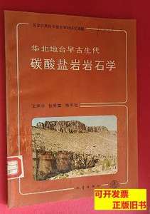 实拍书籍华北地台早古生代碳酸盐岩岩石学 王英华着 1989地震出版