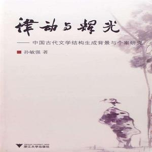 律动与辉光—中国古代文学结构生成背景与个案研究 孙敏强着 2008