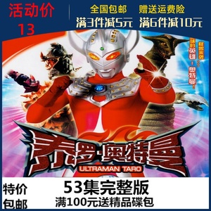 经典科幻动画片光盘 泰罗奥特曼dvd碟片 国语