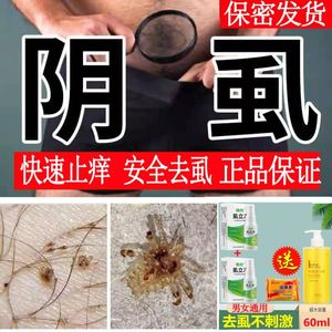 阴虱男士用私处药虱子除瘙痒百部酊喷剂洁去立净阴毛复方虱无踪女