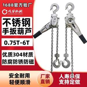 HSH型0.5T-9T3m不锈钢手扳葫芦 防锈起重环链吊葫芦倒链