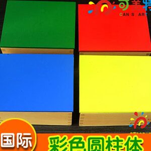 蒙特梭利彩色圆柱体蒙氏教具感官专业教学版四色高低粗细大小认知