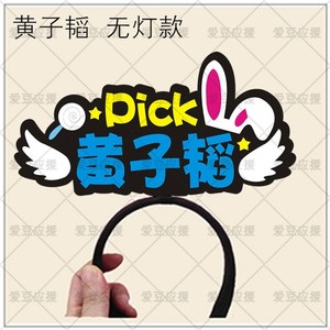 黄子韬荧a光棒应援发箍ztao演唱会应援棒周边发光闪光发卡灯牌定
