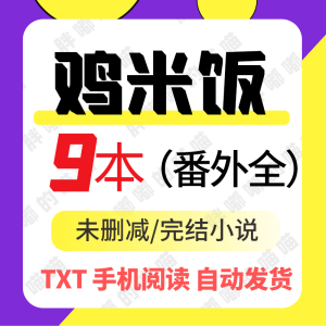 鸡米饭丨远上白云间丨紫陌丨迷羊丨番茄的马甲 完结合集明信片