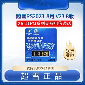 超雪Rs卡贴V23.8固件全自动解锁适用iPhone11-14pm三网高清通话