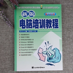 新版电脑培训教程第十九版计算机办公操作初学者入门基础教材书籍