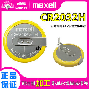 Maxell纽扣CR2032H高容量3V线路主板电池带焊脚CR2032遥控器电子