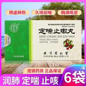 同仁堂 定喘止嗽丸 7.