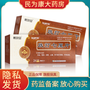 正品包邮】希尔安 伍舒芳 跌打七厘片0.