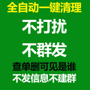 28190人付款淘宝微信检测好友一键清理拉黑删除僵尸vx测单删死粉免