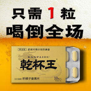 日本干杯王解酒非药提升酒量千杯不醉神器醒酒喝酒不上脸20粒装