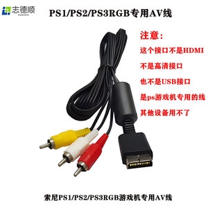 适用索尼PS1/PS2/PS3RGB音频视频线红黄白AV三色线PS游戏机专用线