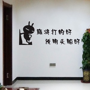 网红搞笑幽默馆装饰贴画贴纸棋牌室棋牌海报麻将自粘防水墙贴网大