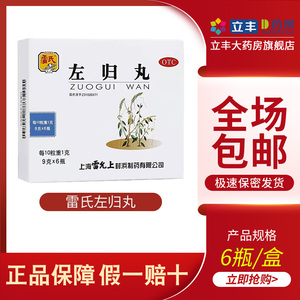 雷允上雷氏左归丸9g*6瓶滋阴补肾真阴不足腰膝酸软盗汗