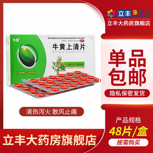 今辰牛黄上清片 48片 清热泻火咽喉牙龈肿痛便秘口舌生疮头痛头晕