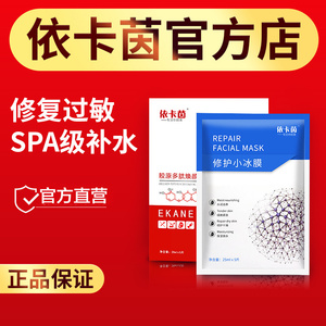 依卡茵面膜依卡因面膜修护小冰膜伊卡茵旗舰店官方正品修复美容院