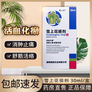 包邮】雪上花 雪上花搽剂 30ml/盒rx 活血化瘀 消肿止痛 舒筋活络