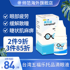 五福乐托品滴眼液儿童近视眼药水进口0.01低浓度抗疲劳台湾旗舰店