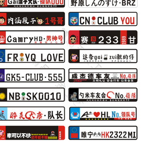 定制汽车车友会牌装饰车贴车队小副牌汽车创意小牌贴定制防护定制